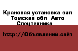 Крановая установка зил - Томская обл. Авто » Спецтехника   